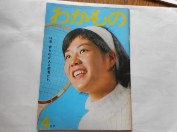 『わかもの』1971年4月号　わかもの社　日本共産党　日本民主青年同盟_画像1