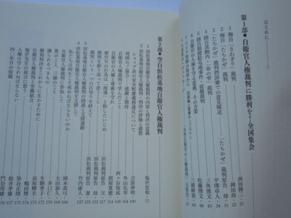 『自衛隊員の人権は、いま　』浜松基地自衛官人権裁判を支える会・編　社会評論社　2012年3月10日_画像4