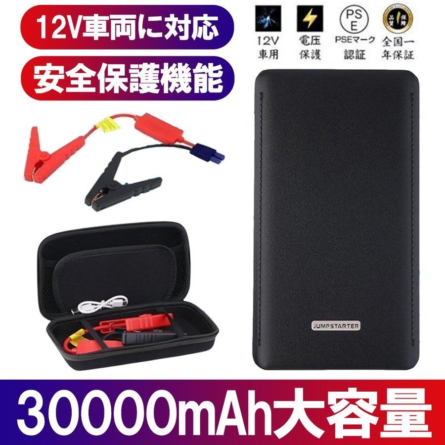 1円 ジャンプスターター 30000mAh 12ボルトポータブルリチウム 緊急ライト モバイルバッテリー 最大5リッターガソリン 安全保護機能 新品_画像1