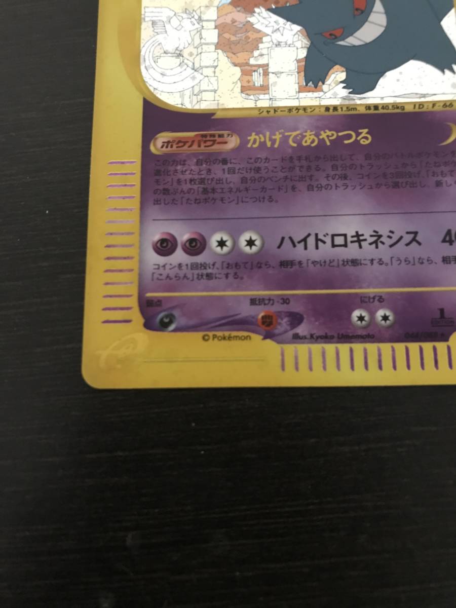 ポケモンカードeシリーズ 第5弾神秘なる山 ゲンガー キラ 1stEdition