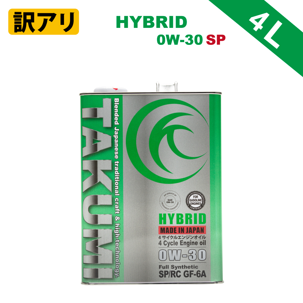 【訳アリ】エンジンオイル HYBRID 0W-30 SP/RC GF-6 化学合成油PAO+HIVI TAKUMIモーターオイル 4L×2缶_画像1