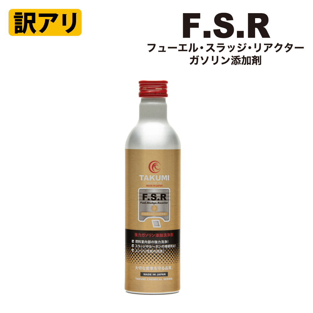 【訳アリ】添加剤 ガソリン燃料添加剤 300ｍｌ TAKUMIモーターオイル FSR 2缶セット_画像1