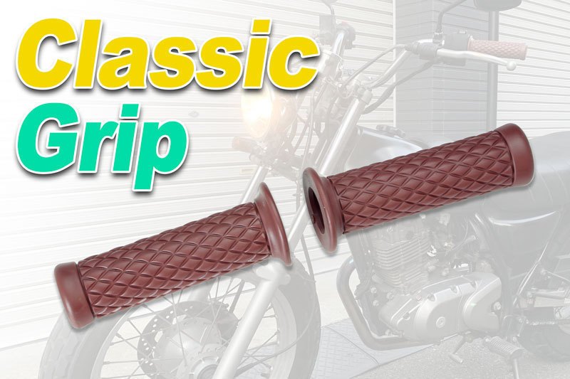 ハンドルグリップ　ラバーグリップ（Classic Grip)(ブラウン）バンバン200・TW225・250TR・エストレヤ・SR400_画像1