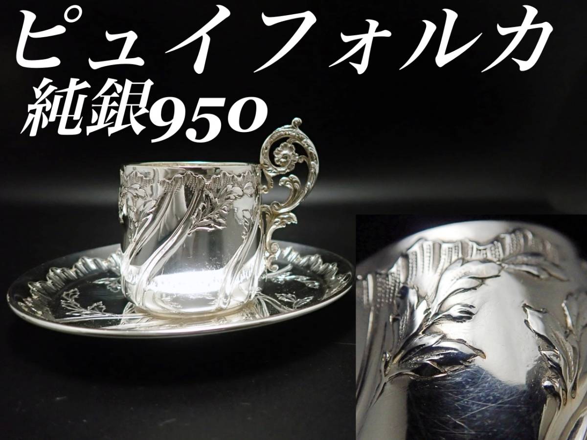 ① ピュイフォルカ 純銀950 カップ ソーサー スターリングシルバー