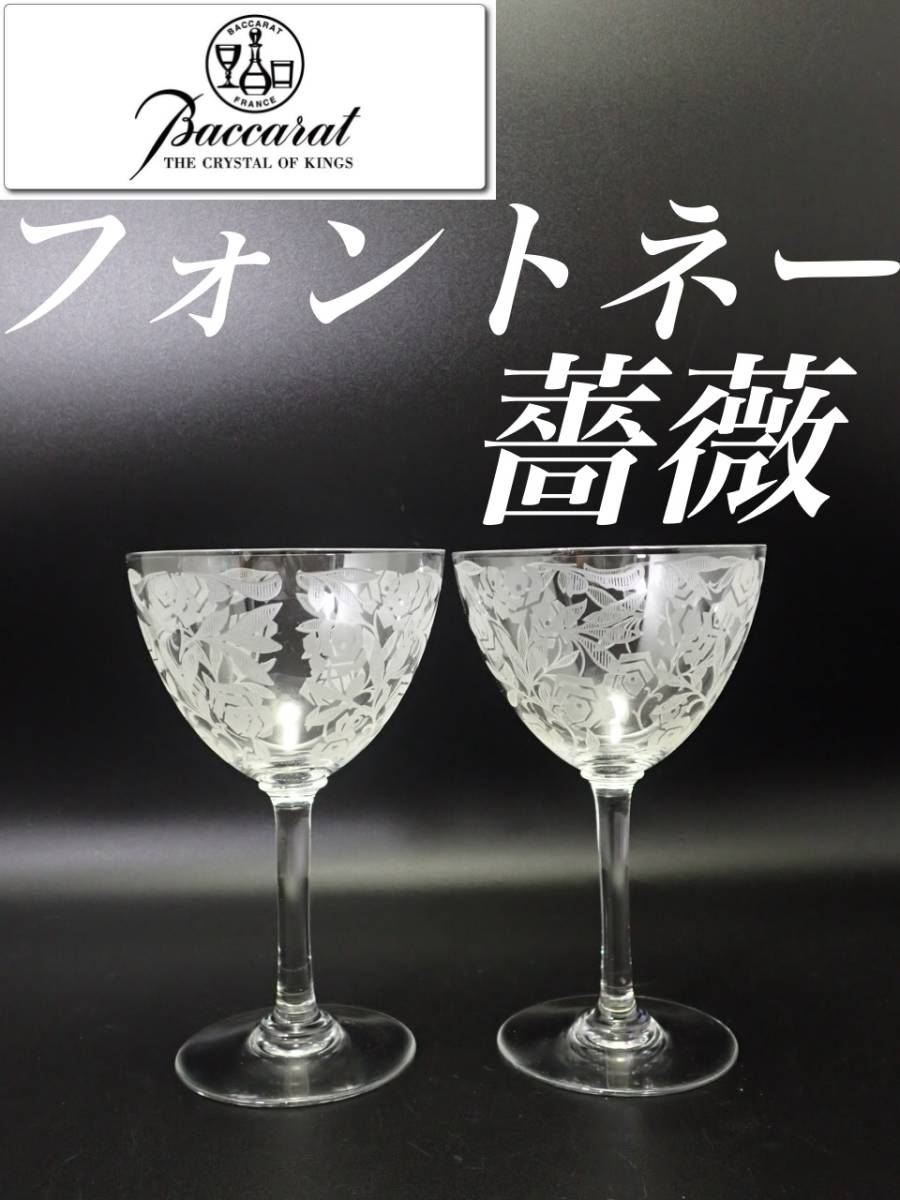 オールド バカラ 薔薇 フォントネー ワイン グラス 2個 冷酒 フォントネ 高級食器 モダン アールデコ ゴブレット 日本酒 器 アンティーク