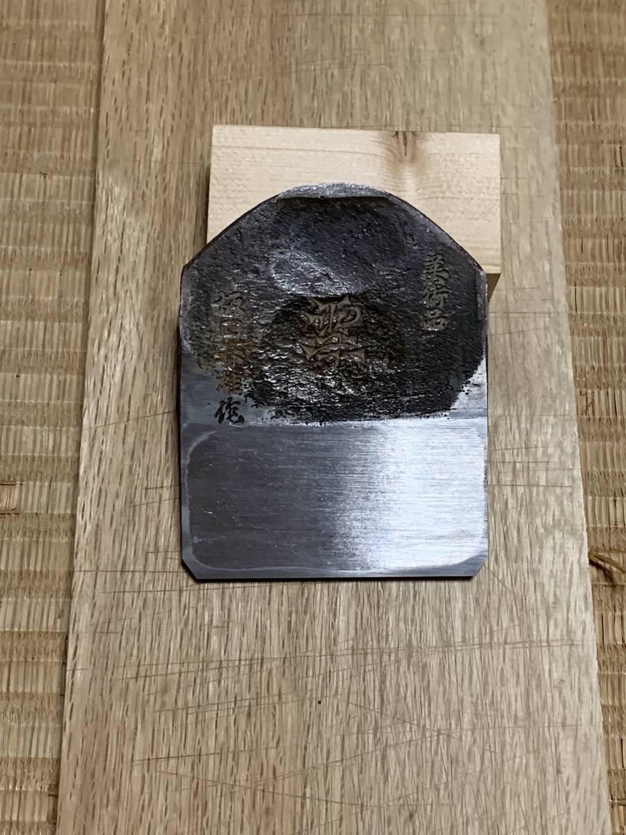 坂田春雄 宝船福三郎日本鉄寸六寸八鉋大工道具鑿三木-
