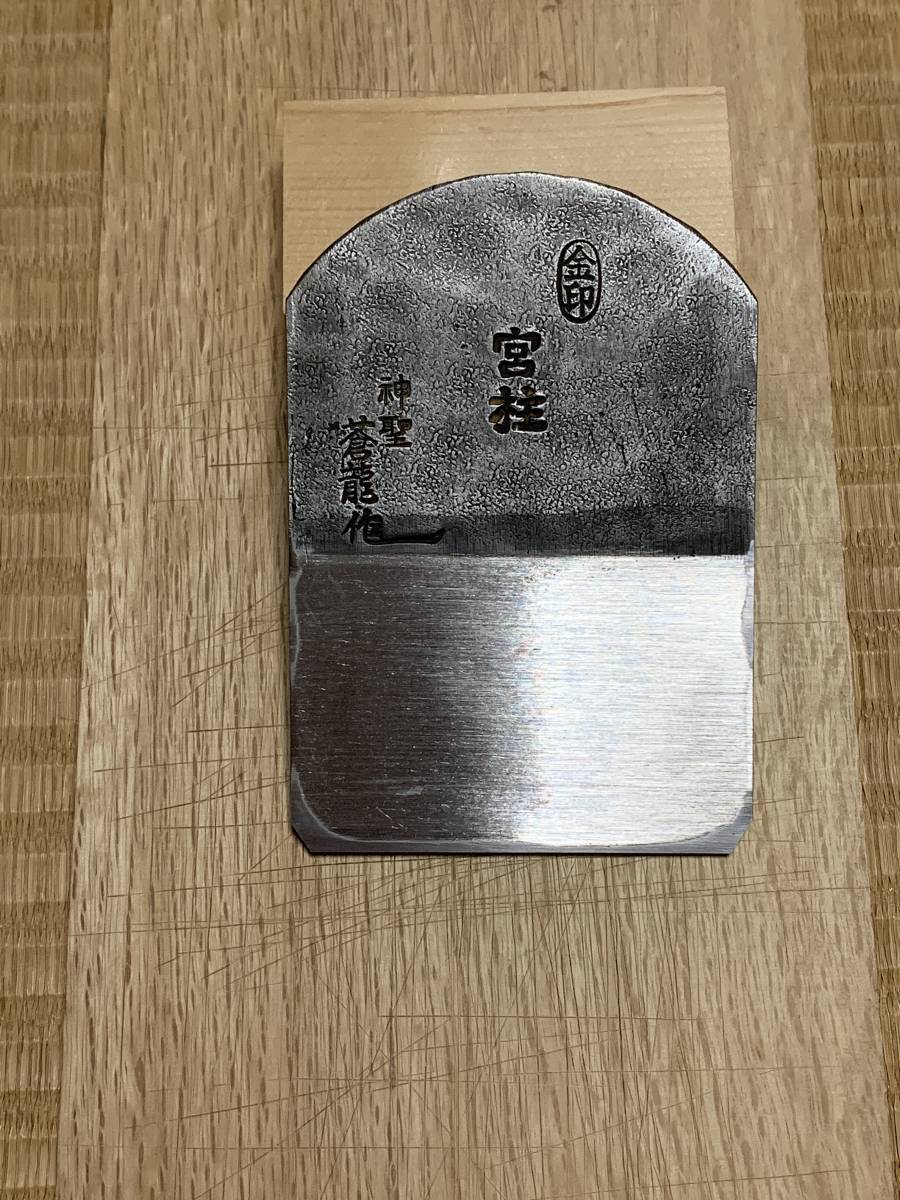 Yahoo!オークション - 鉋 宮柱 蒼龍作 寸八 Yahoo!オークション - 鉋 宮柱 蒼龍作 寸八