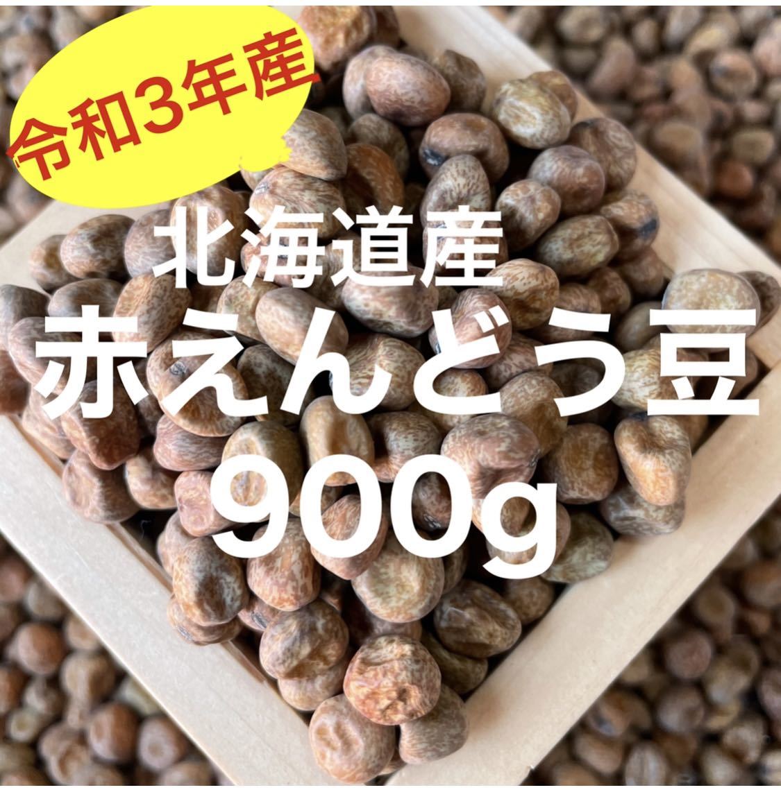 北海道産 赤えんどう豆 900g_画像1