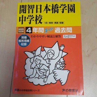 2020年度用　開智日本橋学園中学校 過去問 4年分_画像1