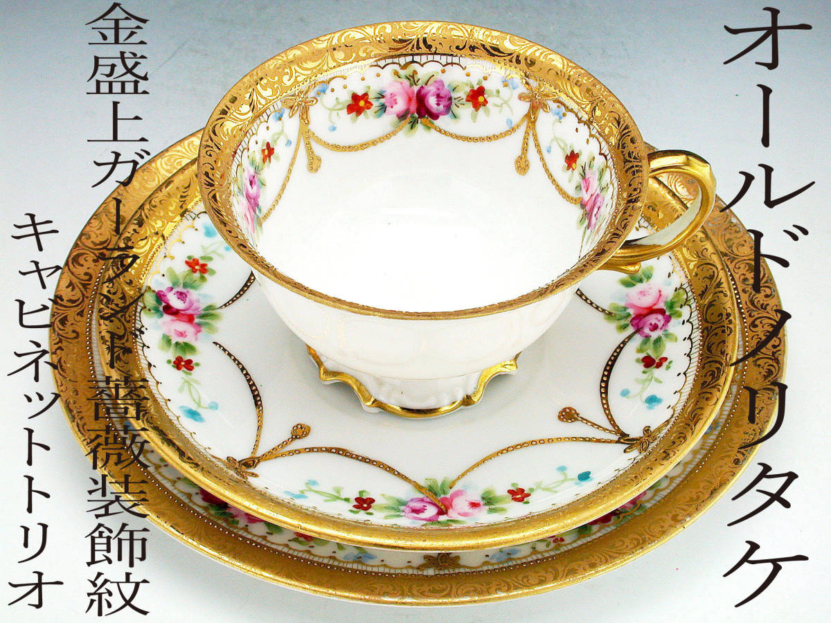 オールドノリタケ銘品!! オールドノリタケ・金盛上ガーランド薔薇装飾