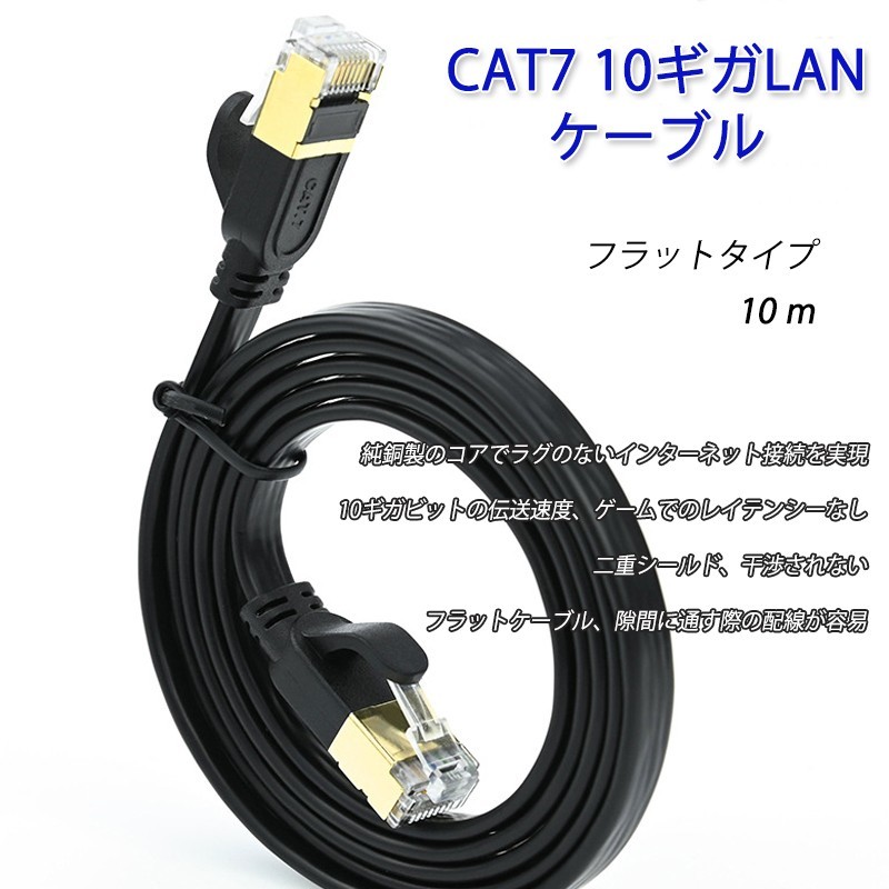 LANケーブル CAT7 10m 10メートル 10ギガビット 10Gps 600MHz フラットタイプ 光回線 超高速通信