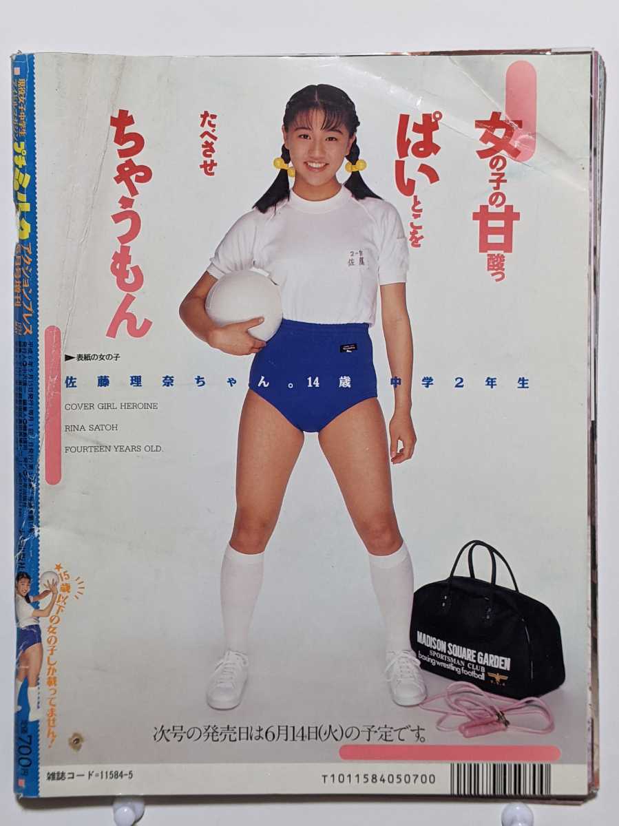 プチミルク 1994年5月号 現役女子中学生アイドルマガジン アクションプレス5月号増刊 2