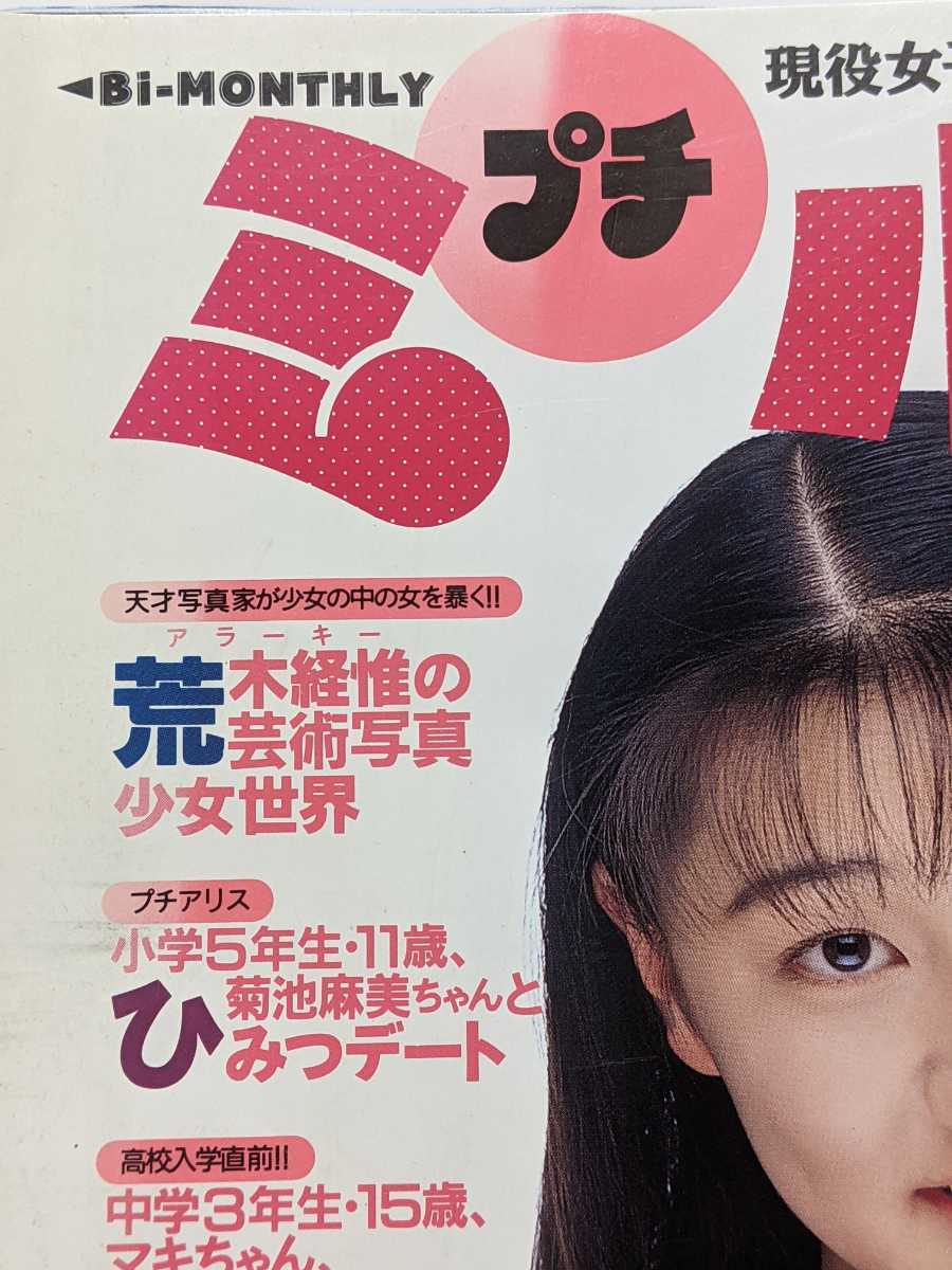 プチミルク 1994年5月号 現役女子中学生アイドルマガジン アクションプレス5月号増刊 3
