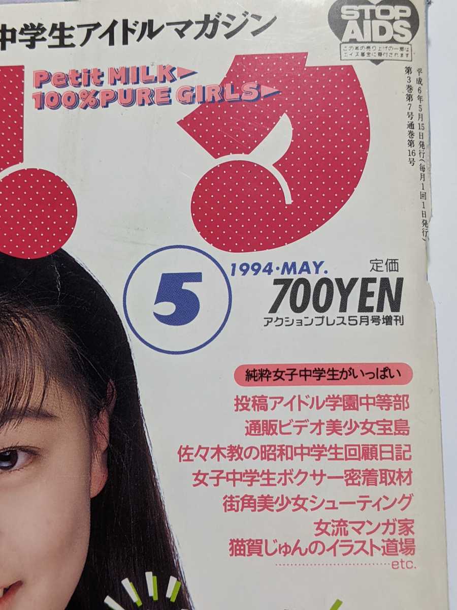 プチミルク 1994年5月号 現役女子中学生アイドルマガジン アクションプレス5月号増刊 5