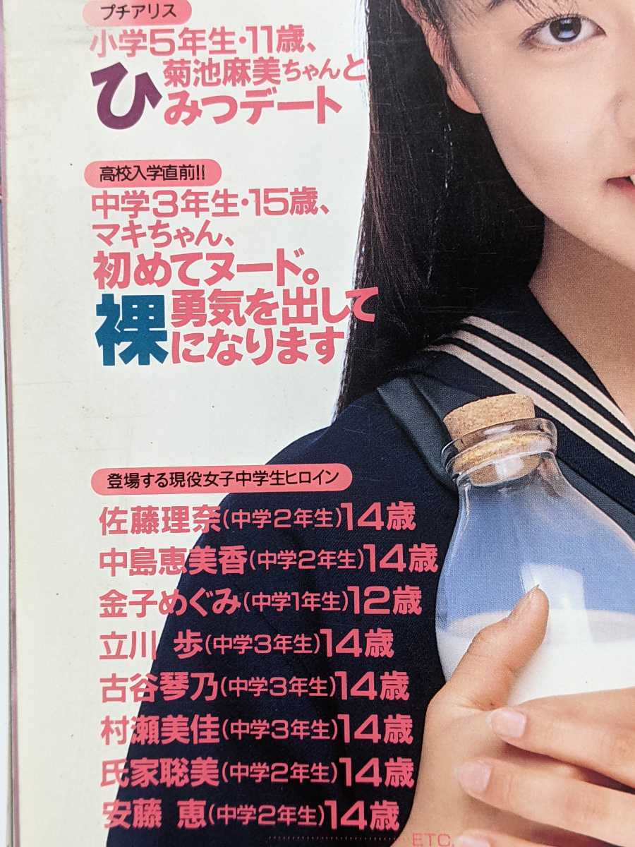 プチミルク 1994年5月号 現役女子中学生アイドルマガジン アクションプレス5月号増刊 4