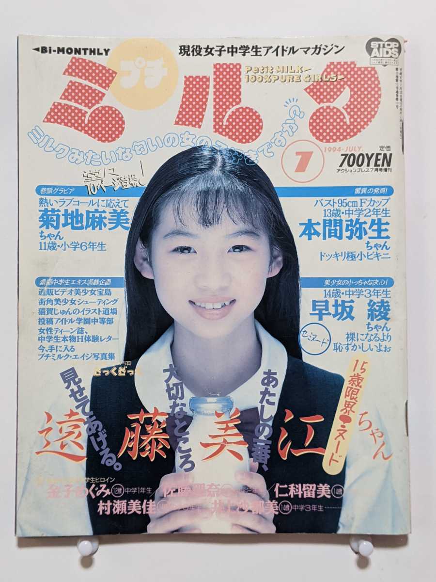 中学  ヌード　プチミルク プチミルク 95.4 通巻6号 ジュニア アイドル雑誌 自炊データ付 ...