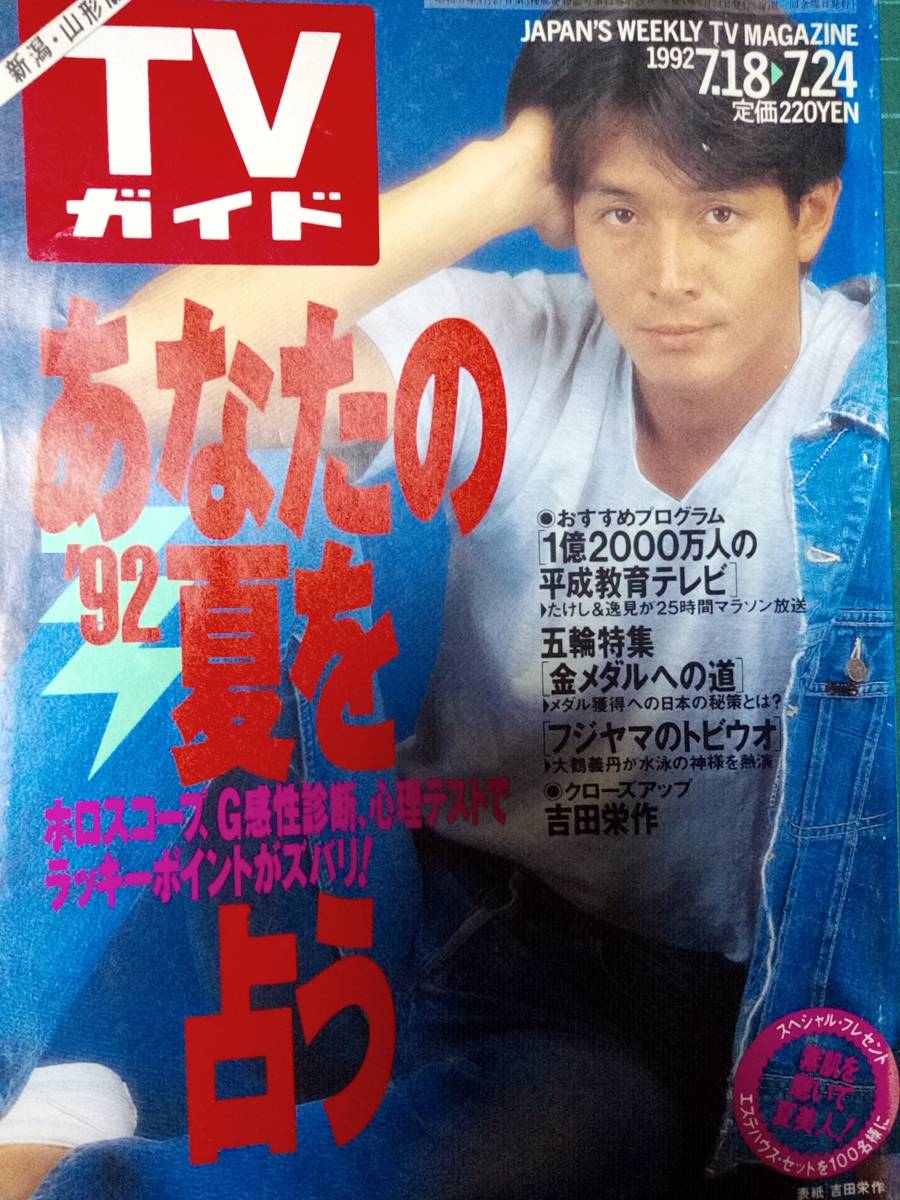 Yahoo!オークション - TVガイド 1992年7月24日号 加藤紀子 Yahoo!オークション - TVガイド 1992年7月24日号 加藤紀子