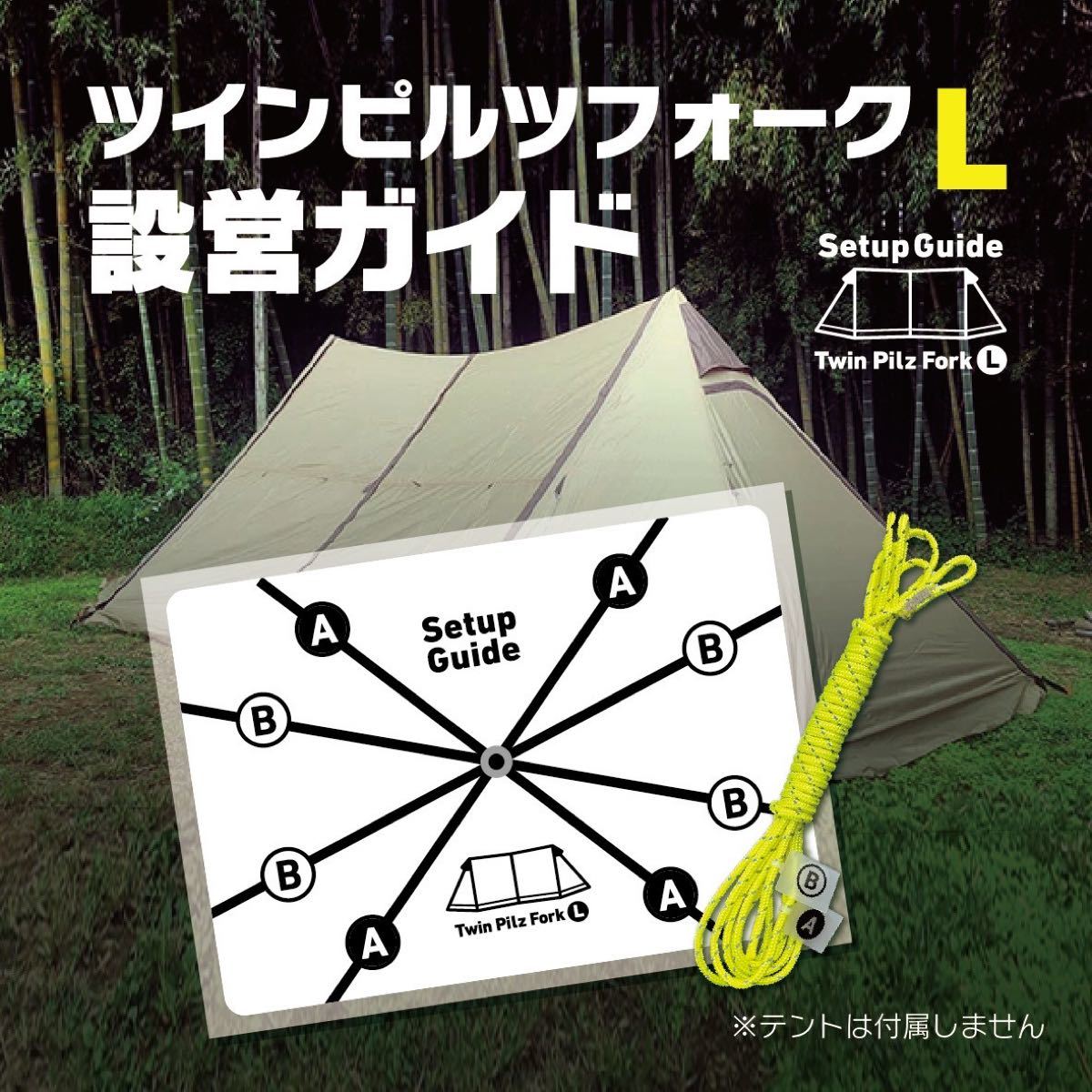 設営ガイド【ツインピルツフォークL専用】サーカスTCのように迷わず設営できます！