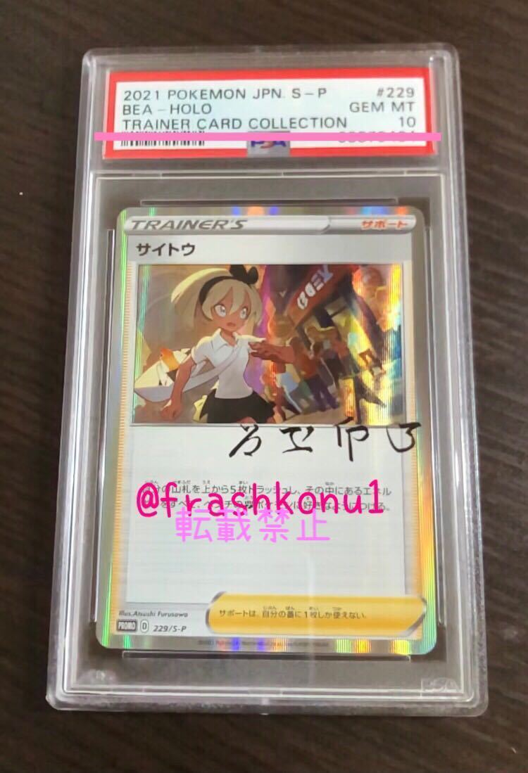 サイトウの放課後 PSA10-