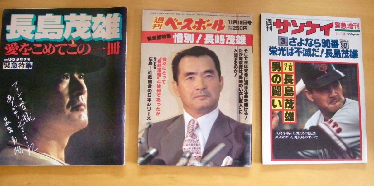 長嶋茂雄特集の雑誌3冊一括#週刊サンケイ#週刊ベースボール 長嶋茂雄特集の雑誌3冊一括#週刊サンケイ#週刊ベースボール