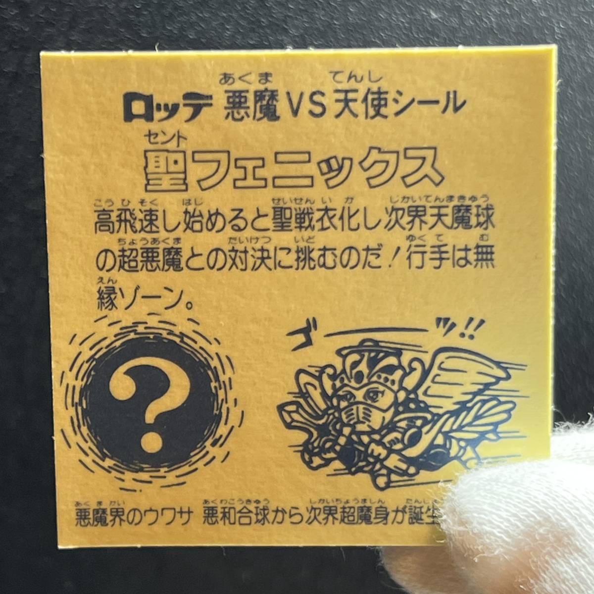 ビックリマン 聖フェニックス 裏黄色 camping.com