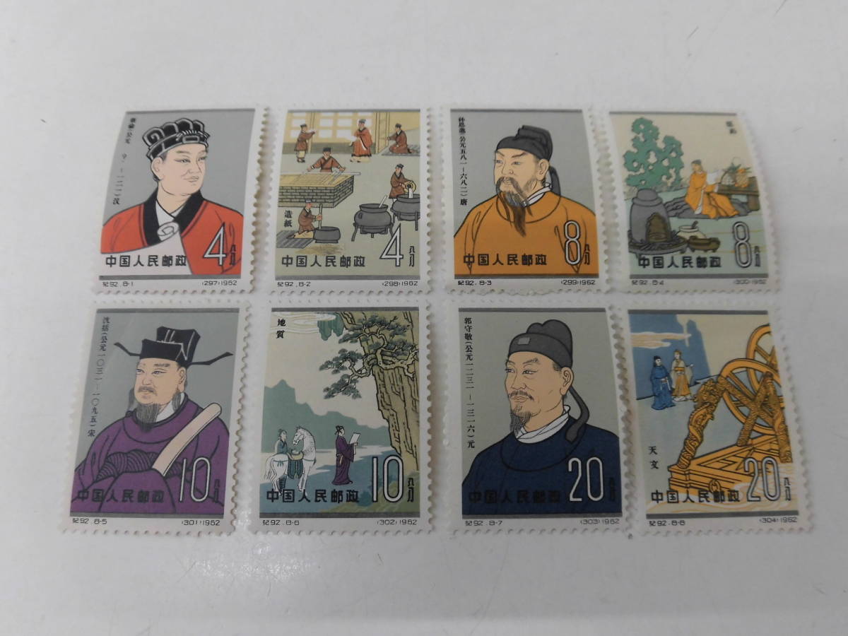未使用 中国切手 1962年 紀92 中国古代科学者 8種完 www.expressinter.com