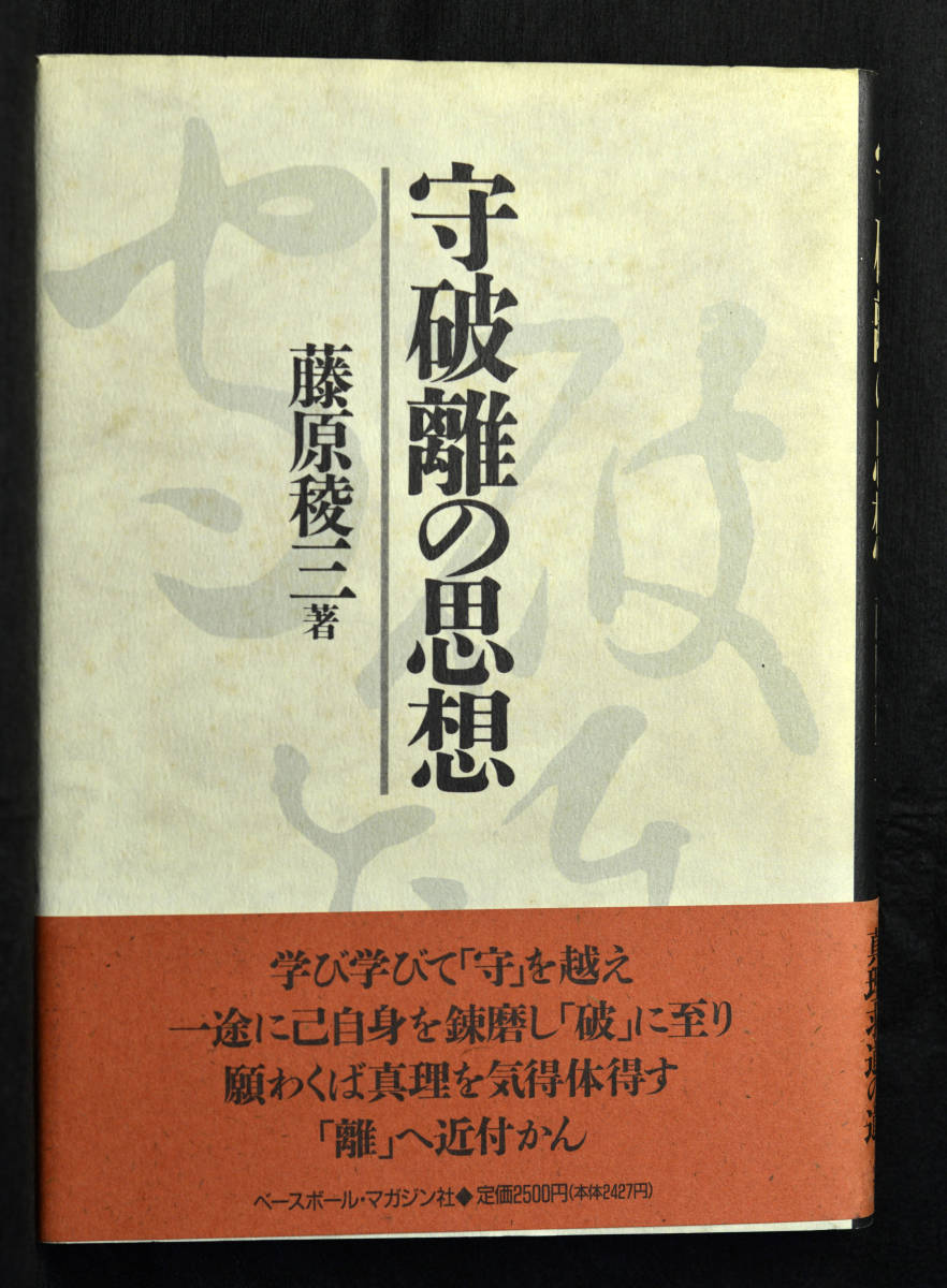 守破離の思想 藤原稜二著 Yahoo!オークション - 守破離の思想 藤原稜三著