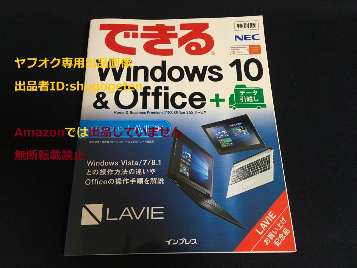 できる windows10&office+データ引越し NECパソコンLAVIE編 非売品 特別版 windows Vista 7 8.1 との操作方法の違い解説_画像1