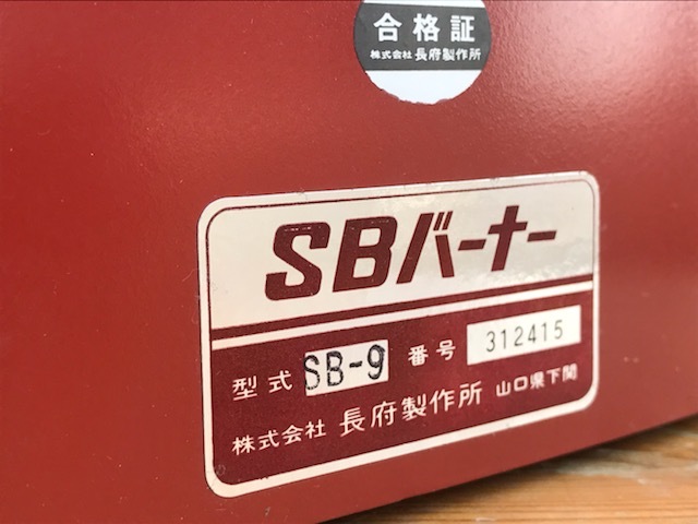 未使用 長期保管品】 長府 SBバーナー SB-9 灯油タンク付き 風呂釜 未使用 長期保管品】 長府 SBバーナー SB-9 灯油タンク付き 風呂釜