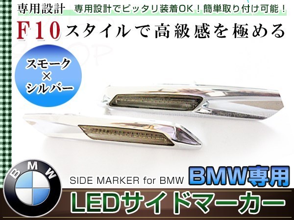 BMW F10 ルック LEDサイドマーカー 左右セット クローム/スモークレンズ アンバー発光 E87/E82/E88 E90/E91/E92/E93 E60/E61 車幅灯_画像1