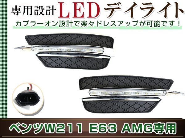 ベンツ Eクラス W211後期 E63 AMG フロントバンパー LED デイライト フォグランプ 左右セット フルセット カバー付き カスタム_画像1