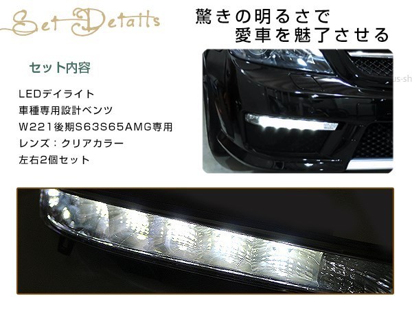 ベンツ Sクラス W221後期 2009~2013 S63/S65 AMG ルック LED デイ