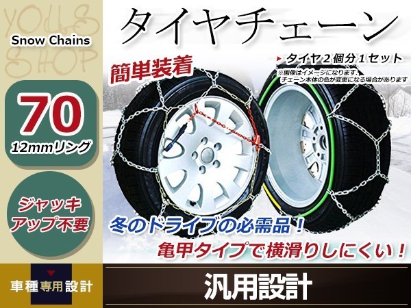 亀甲型 金属製 タイヤチェーン 2本分 12mmリング ジャッキアップ不要 簡単装着 コンパクト収納 14インチ 195/65R14 突然の雪、路面の凍結に_画像1