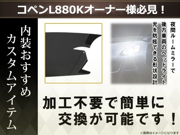 コペン 880k デビル リア ディフレクター スモーク 1枚 簡単取付 ワイド エア ディフレクター アクリル ドレスアップ カスタム 内装_画像3