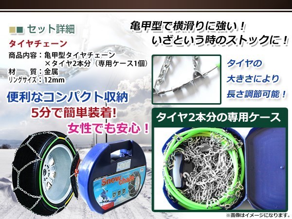 亀甲型 金属製 タイヤチェーン 2本分 12mmリング ジャッキアップ不要 簡単装着 コンパクト収納 14インチ 165/70R14 突然の雪、路面の凍結に_画像2