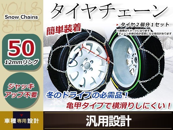 亀甲型 金属製 タイヤチェーン 2本分 12mmリング ジャッキアップ不要 簡単装着 コンパクト収納 14インチ 165/70R14 突然の雪、路面の凍結に_画像1