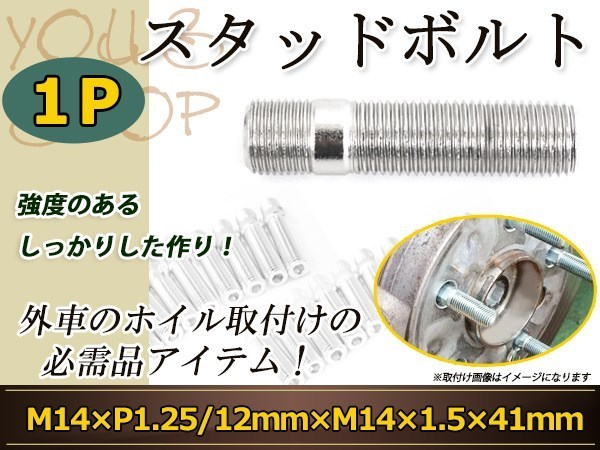 BMW 4シリーズ 1シリーズ 2シリーズ 3シリーズ 5シリーズ スタッドボルト M14 P1.25 12mm/M14 P1.5 41mm 国産 レーシングナット対応 1本_画像1