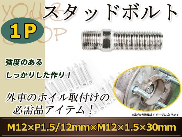 CHRYSLER PTクルーザー グランドボイジャー クロスファイア スタッドボルト M12 P1.5 12mm/M12 P1.5 30mm 国産 レーシングナット対応 1本_画像1