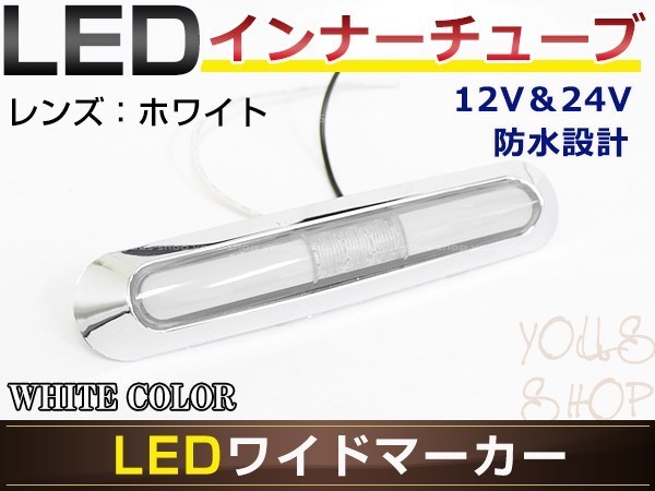 高輝度 21連LED内臓 12V/24V対応 汎用 メッキ ワイド マーカーランプ 1個セット クリアレンズ ホワイト発光 LEDインナーチューブ入り_画像1