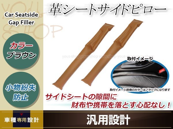 車用 落下防止 シート サイド ピロー クッション ブラウン 2本セット 車内 小物 隙間 カーシート ボルボS90 V40 V50 V60 V70_画像1