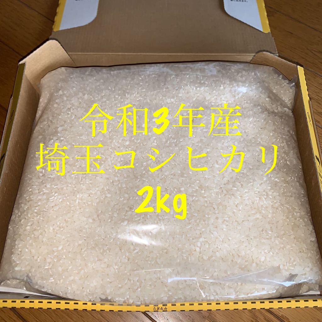 令和3年産　埼玉米農家　コシヒカリ　コンパクト便発送白米2kg 送料込み_画像1