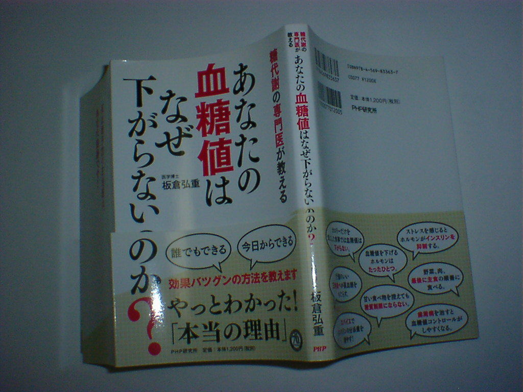 糖代謝の専門医が教える あなたの血糖値はなぜ下がらないのか_画像1