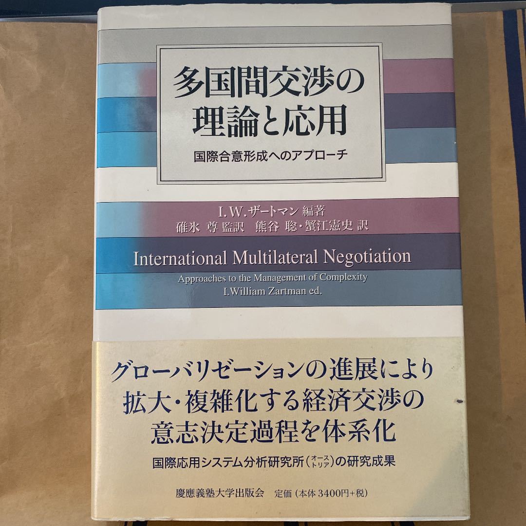 多国間交渉の理論と応用 国際合意形成へのアプローチ_画像1