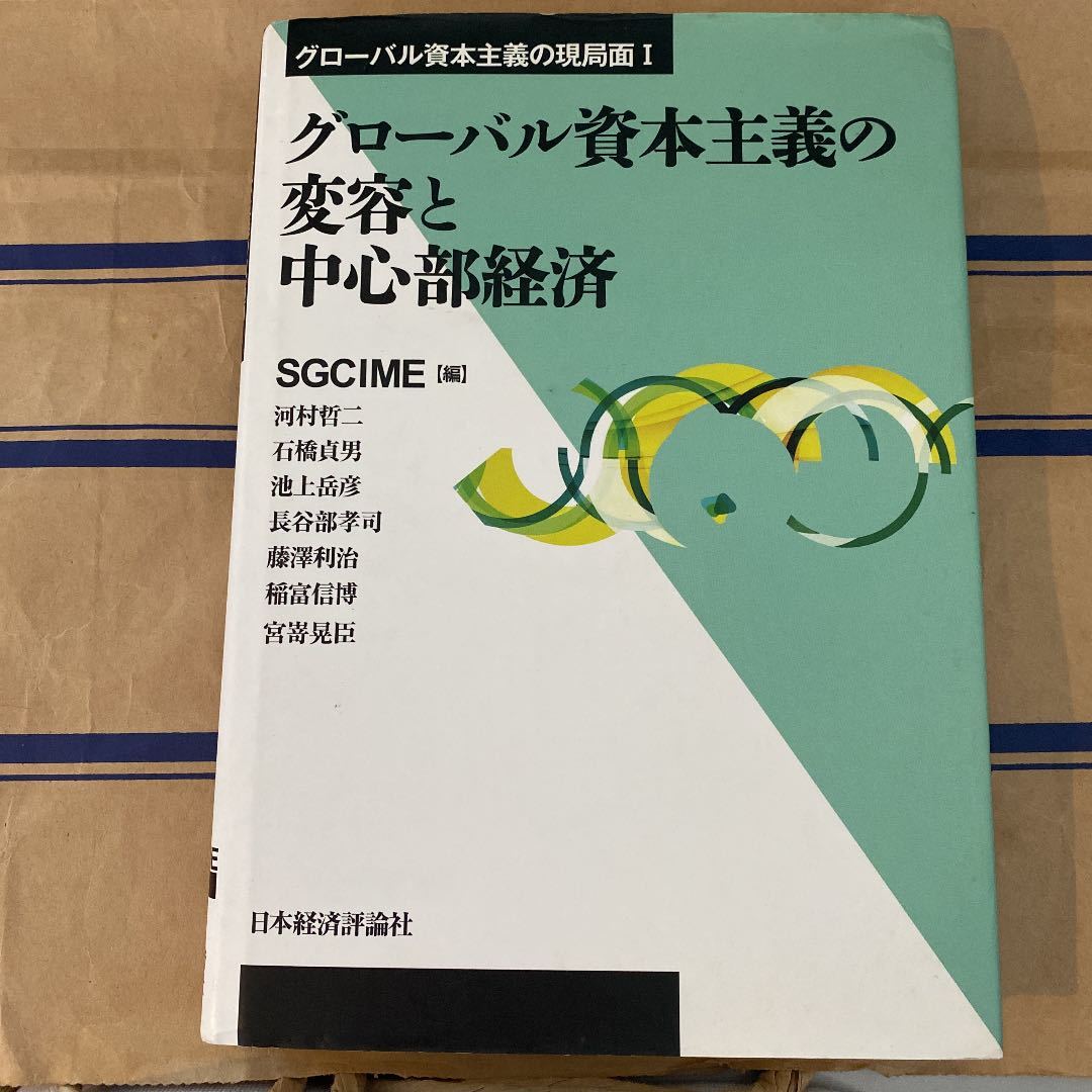 グローバル資本主義の変容と中心部経済