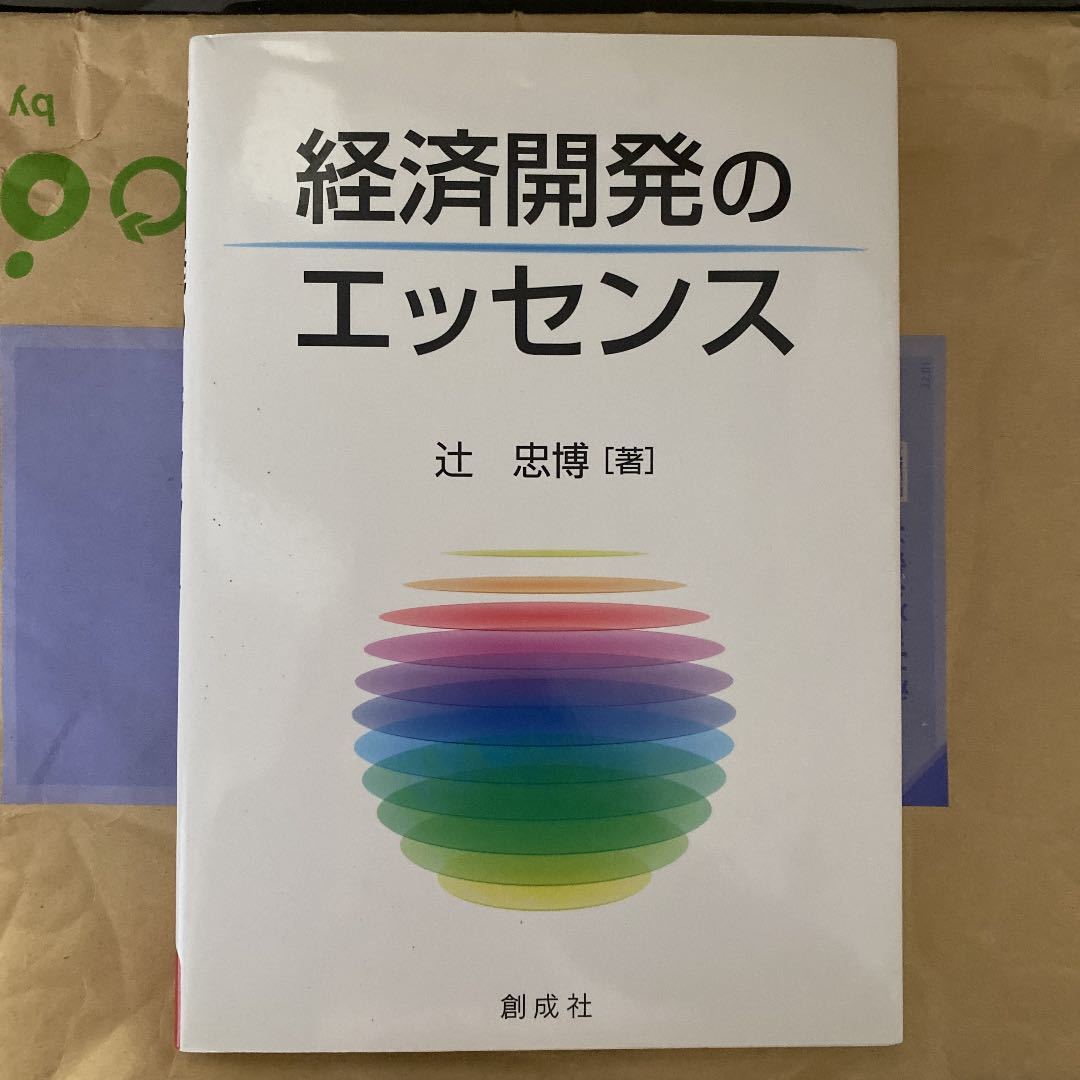 経済開発のエッセンス