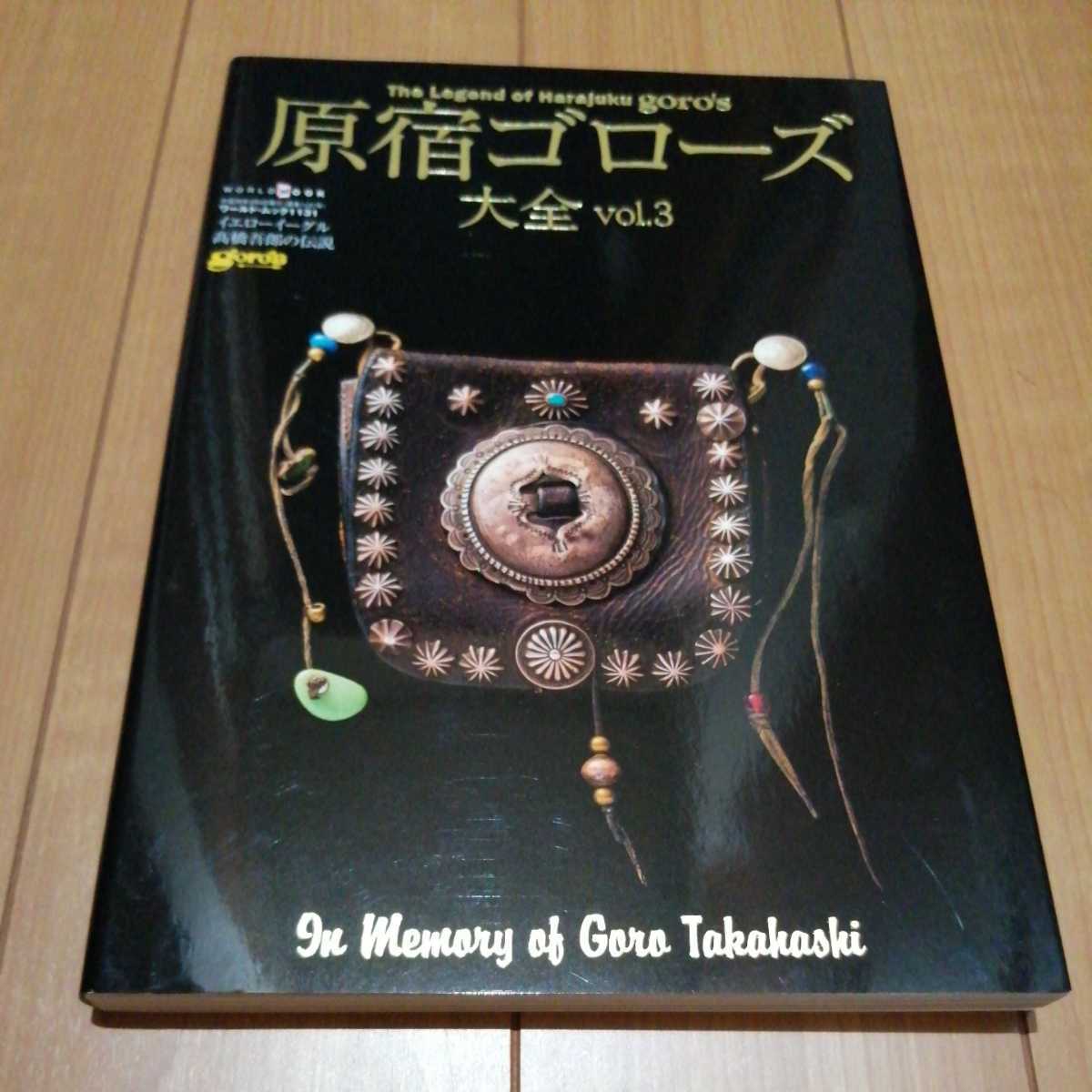 原宿ゴローズ大全 vol.1〜2 セット goro's - 女性情報誌 原宿ゴローズ大全 vol.1〜2 セット goro's - 女性情報誌