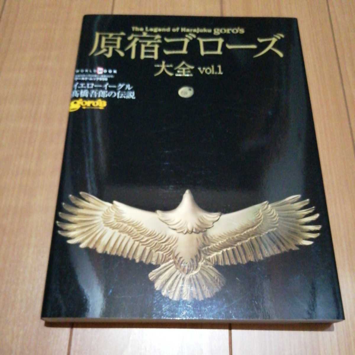 レア5冊セット】原宿ゴローズ大全 vol 1 vol 2 vol 3 高橋吾郎 レア5冊セット】原宿ゴローズ大全 vol 1 vol 2 vol 3 高橋吾郎