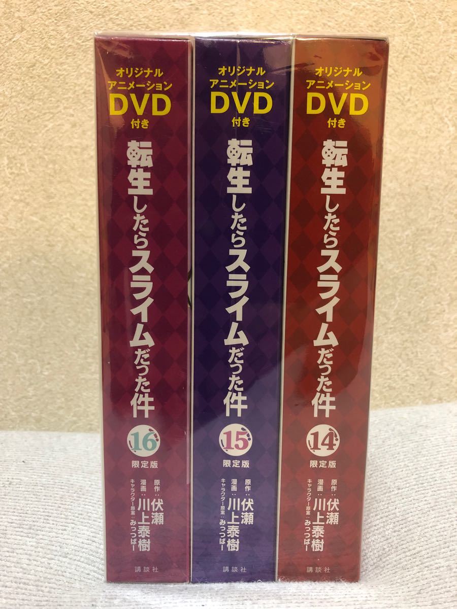 DVD付き 転生したらスライムだった件(14) (15) (16)限定版