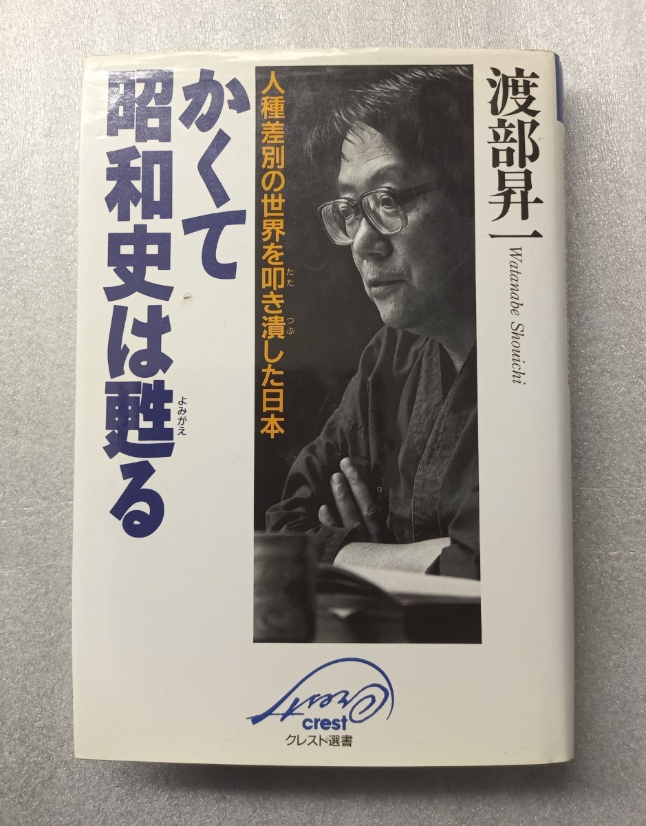 かくて昭和史は甦る 人種差別の世界を叩き潰した日本 クレスト選書／渡部昇一 (著者)