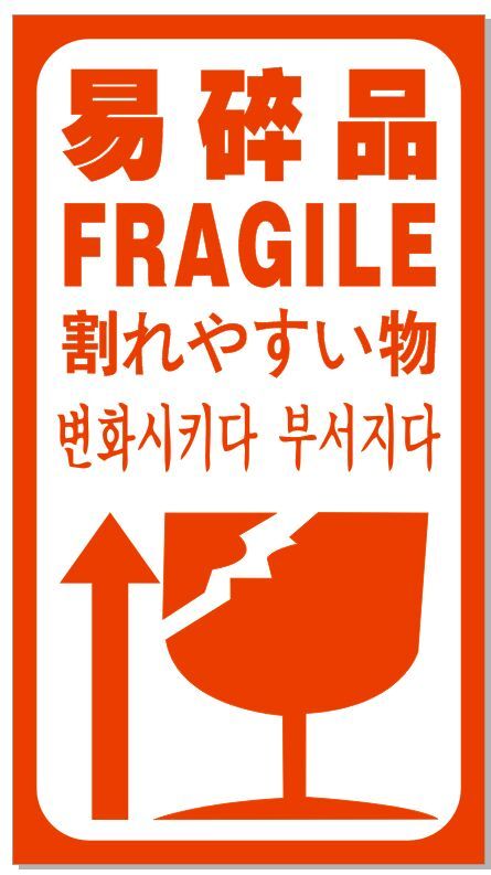 われもの注意 ワレモノ シール【600片】 FRAGILE こわれやすい 易碎品 梱包資材 _画像1